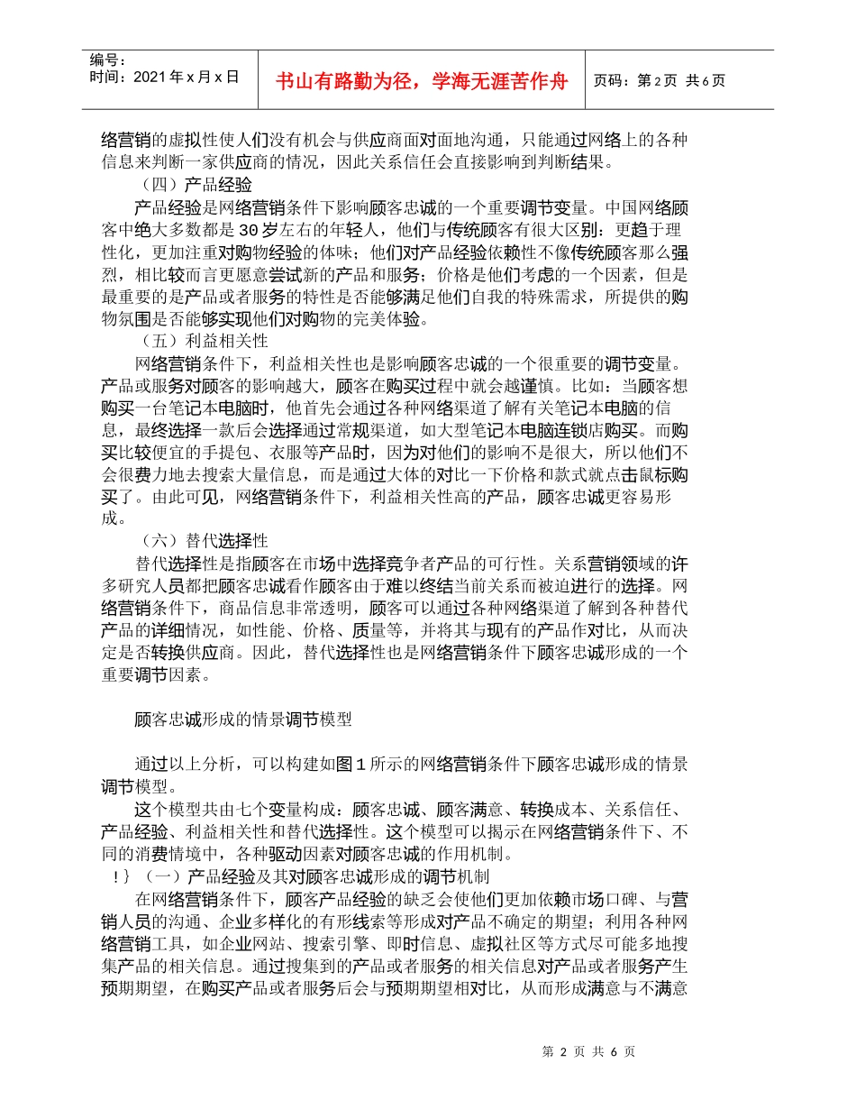 【精品文档-管理学】网络营销中的顾客忠诚形成机理研究_市场营_第2页