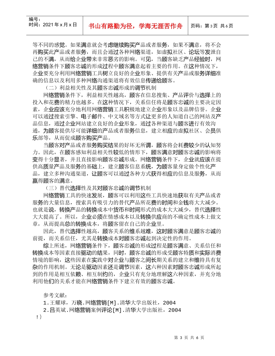 【精品文档-管理学】网络营销中的顾客忠诚形成机理研究_市场营_第3页