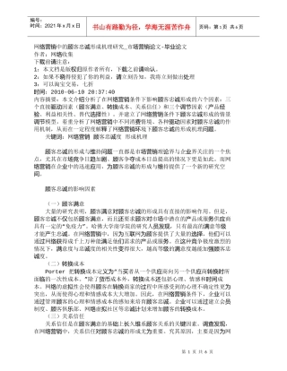 【精品文档-管理学】网络营销中的顾客忠诚形成机理研究_市场营