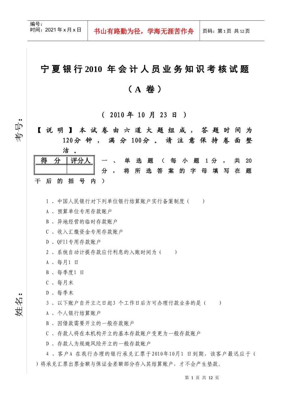 宁夏银行年度会计人员业务知识考核试题_第1页