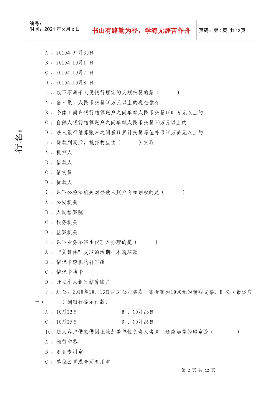 宁夏银行年度会计人员业务知识考核试题_第2页