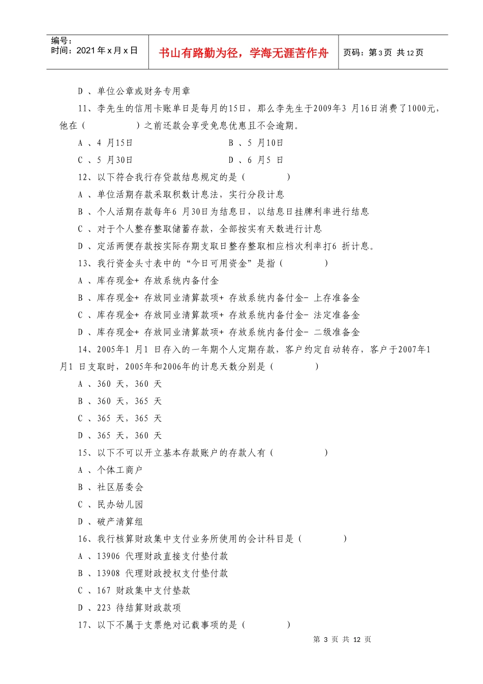 宁夏银行年度会计人员业务知识考核试题_第3页