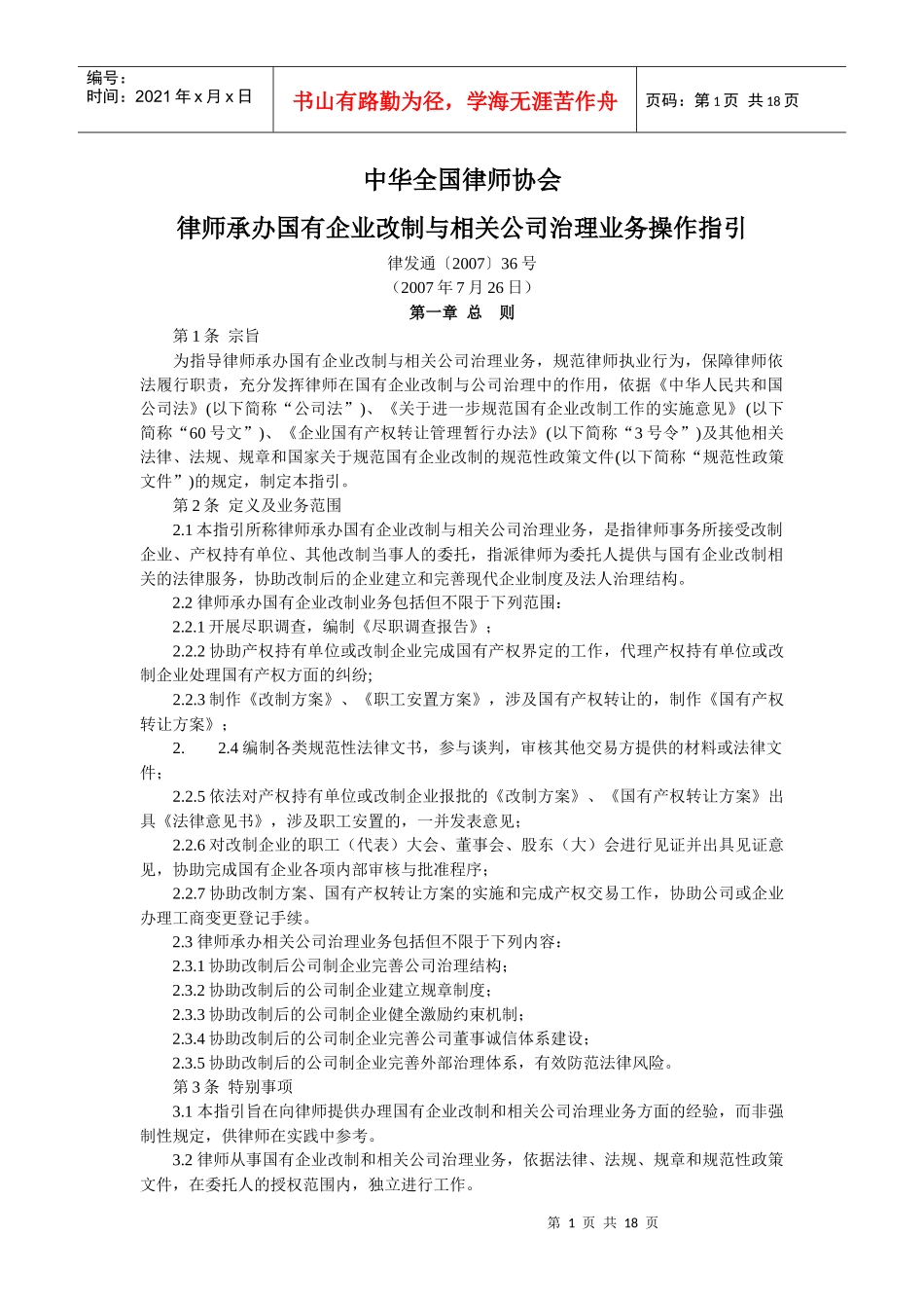 中华全国律师协会《律师承办国有企业改制与相关公司治理业务操作指引_第1页