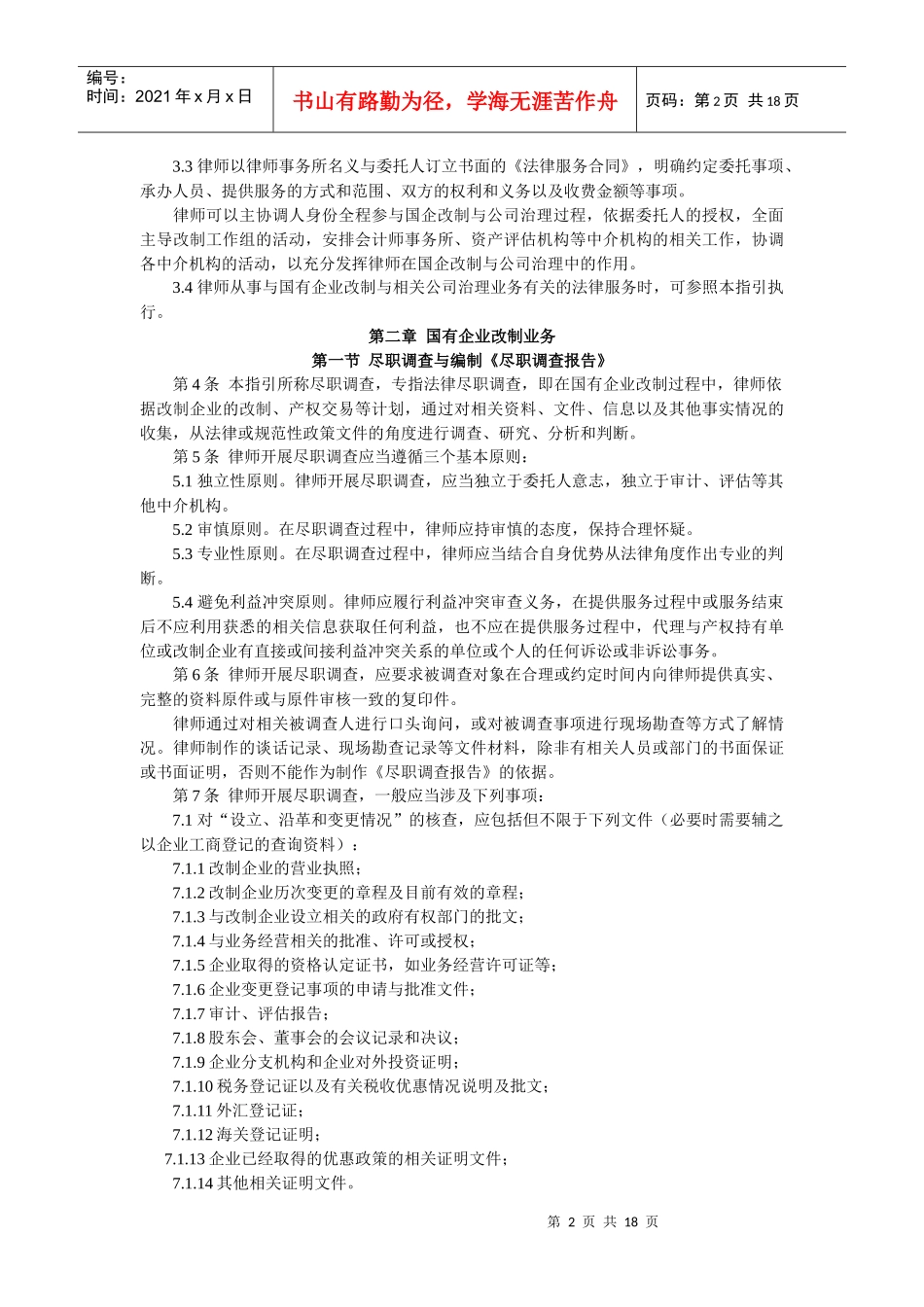 中华全国律师协会《律师承办国有企业改制与相关公司治理业务操作指引_第2页