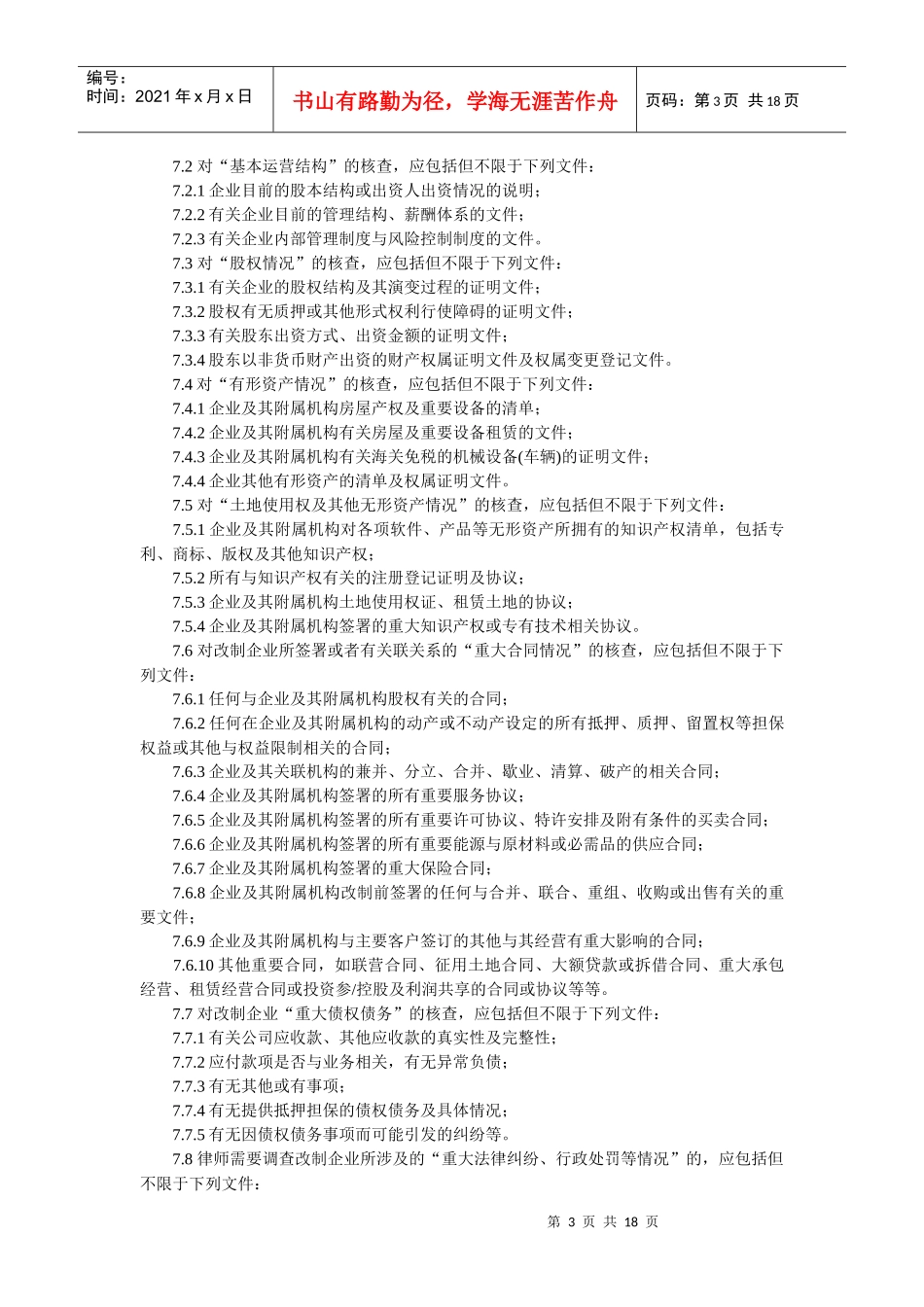 中华全国律师协会《律师承办国有企业改制与相关公司治理业务操作指引_第3页