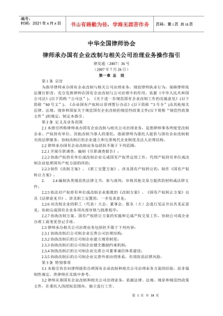中华全国律师协会《律师承办国有企业改制与相关公司治理业务操作指引