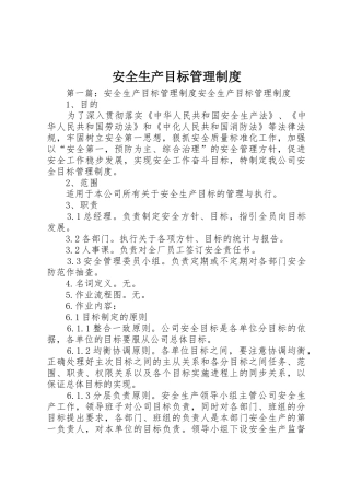 安全生产目标管理规章制度 (17)