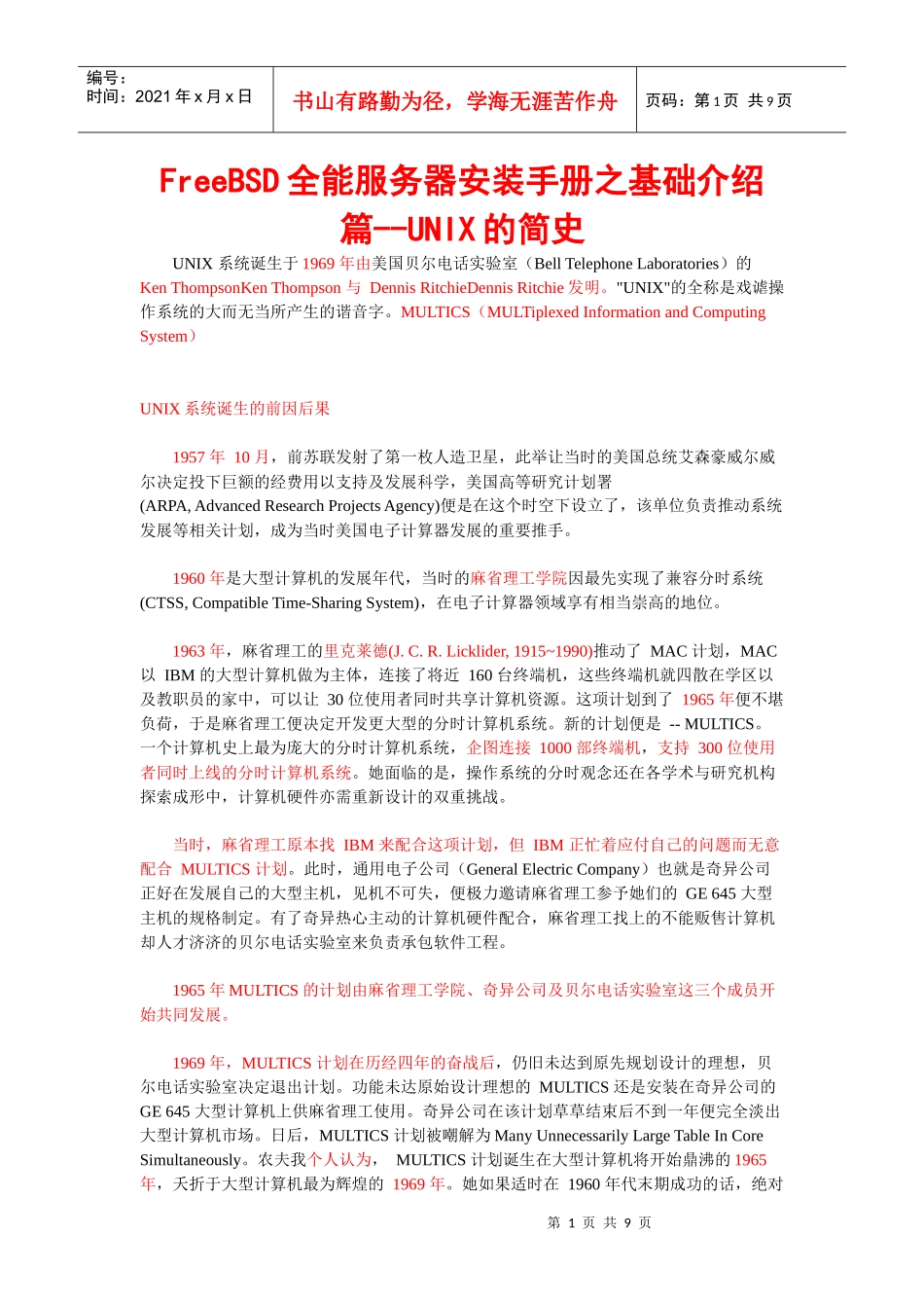 001 FreeBSD全能服务器安装手册之基础介绍篇--UNIX的简史_第1页
