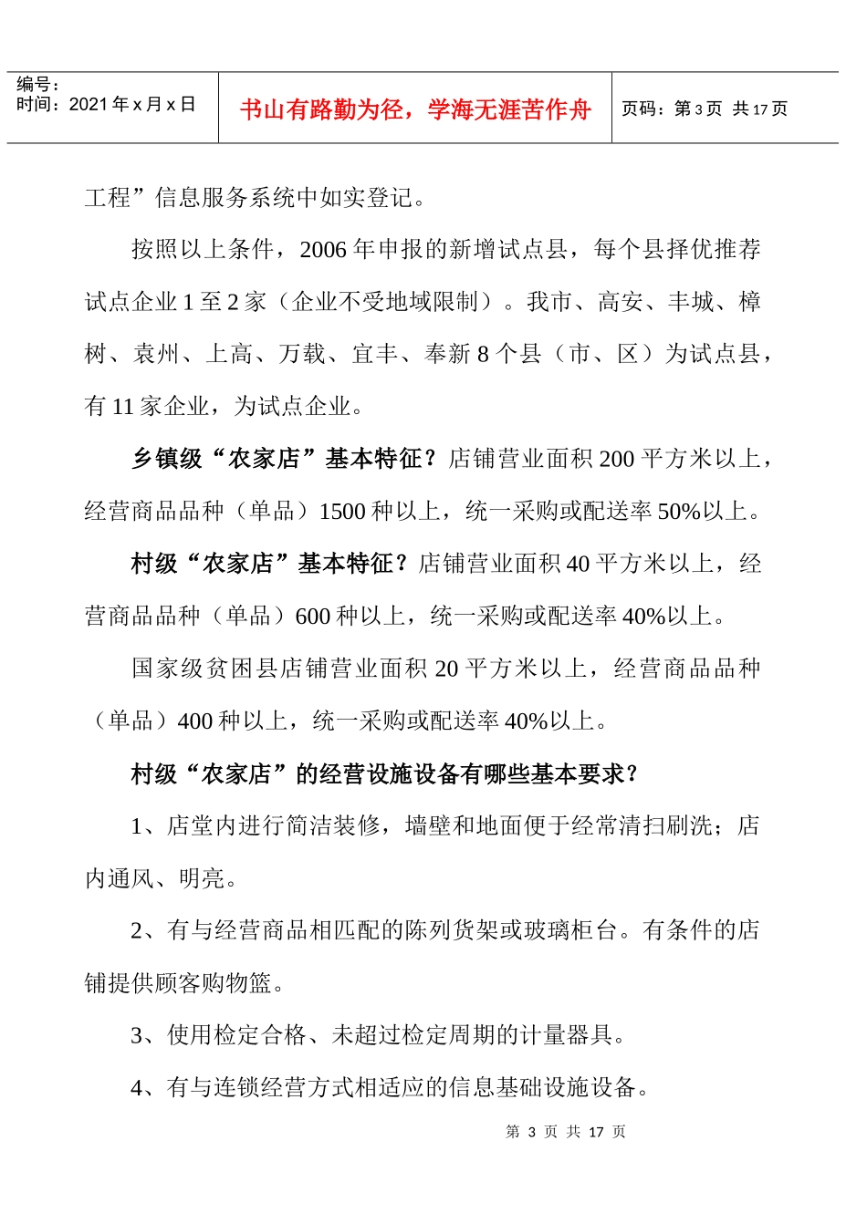 宜春市农村商品购销体系的现状调查写作提纲_第3页