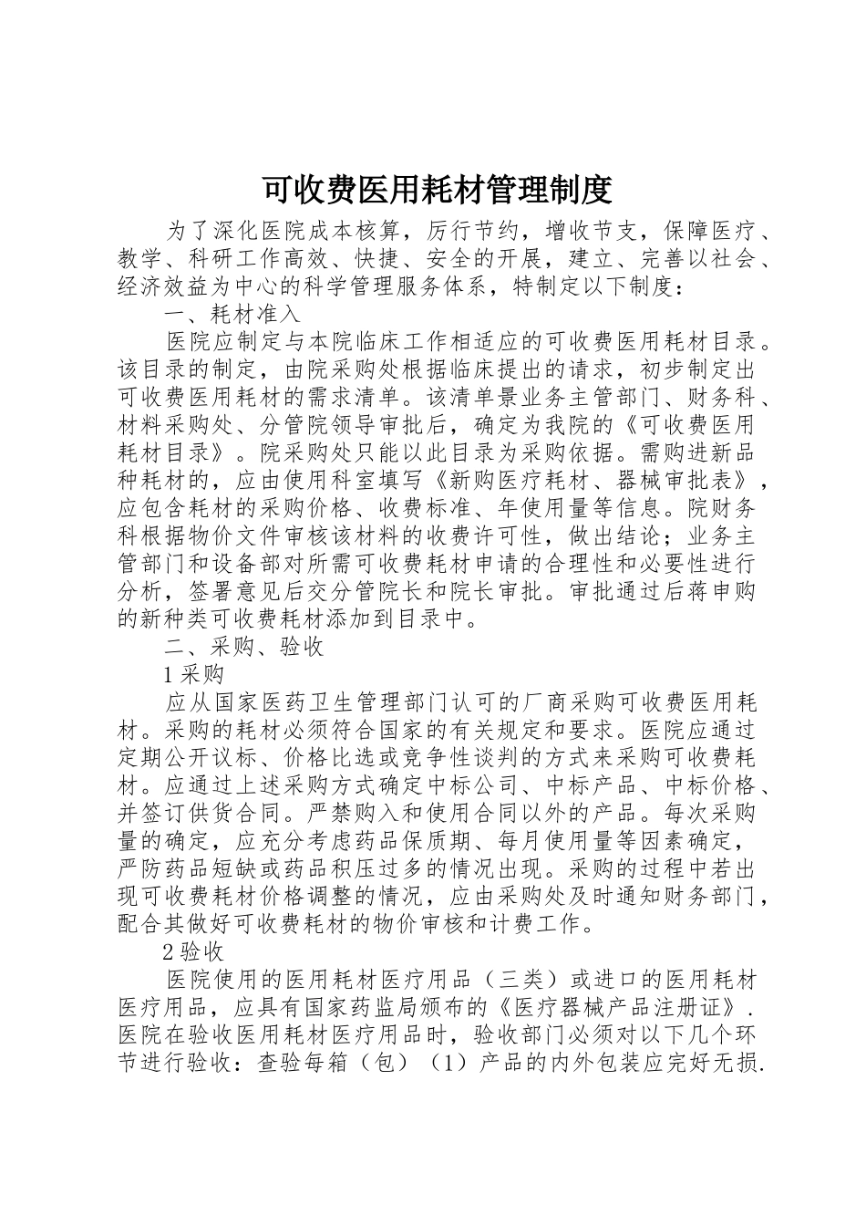 可收费医用耗材管理规章制度 _第1页