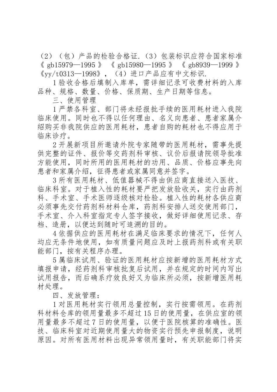 可收费医用耗材管理规章制度 _第2页