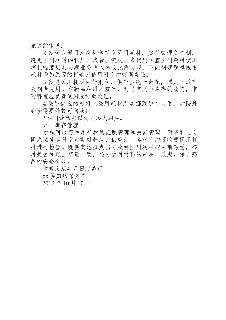 可收费医用耗材管理规章制度 _第3页