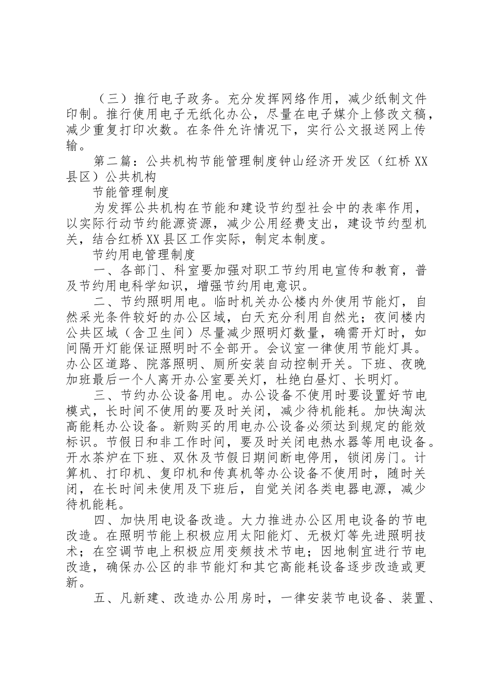 公共机构节能管理规章制度 _第2页