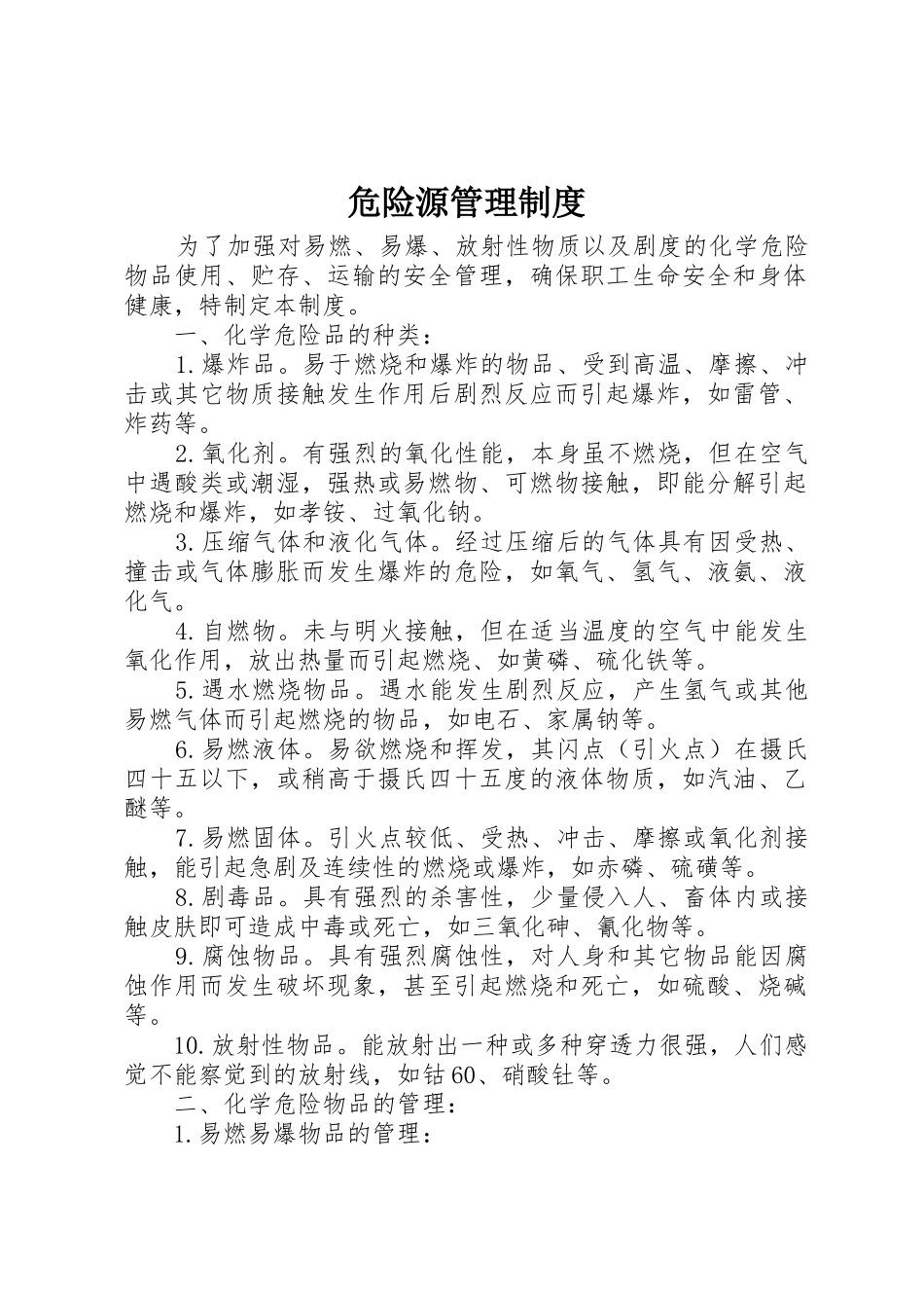 危险源规章制度管理_第1页