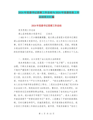 2024年党委书记思想工作总结与2024年党委信息工作总结范文汇编