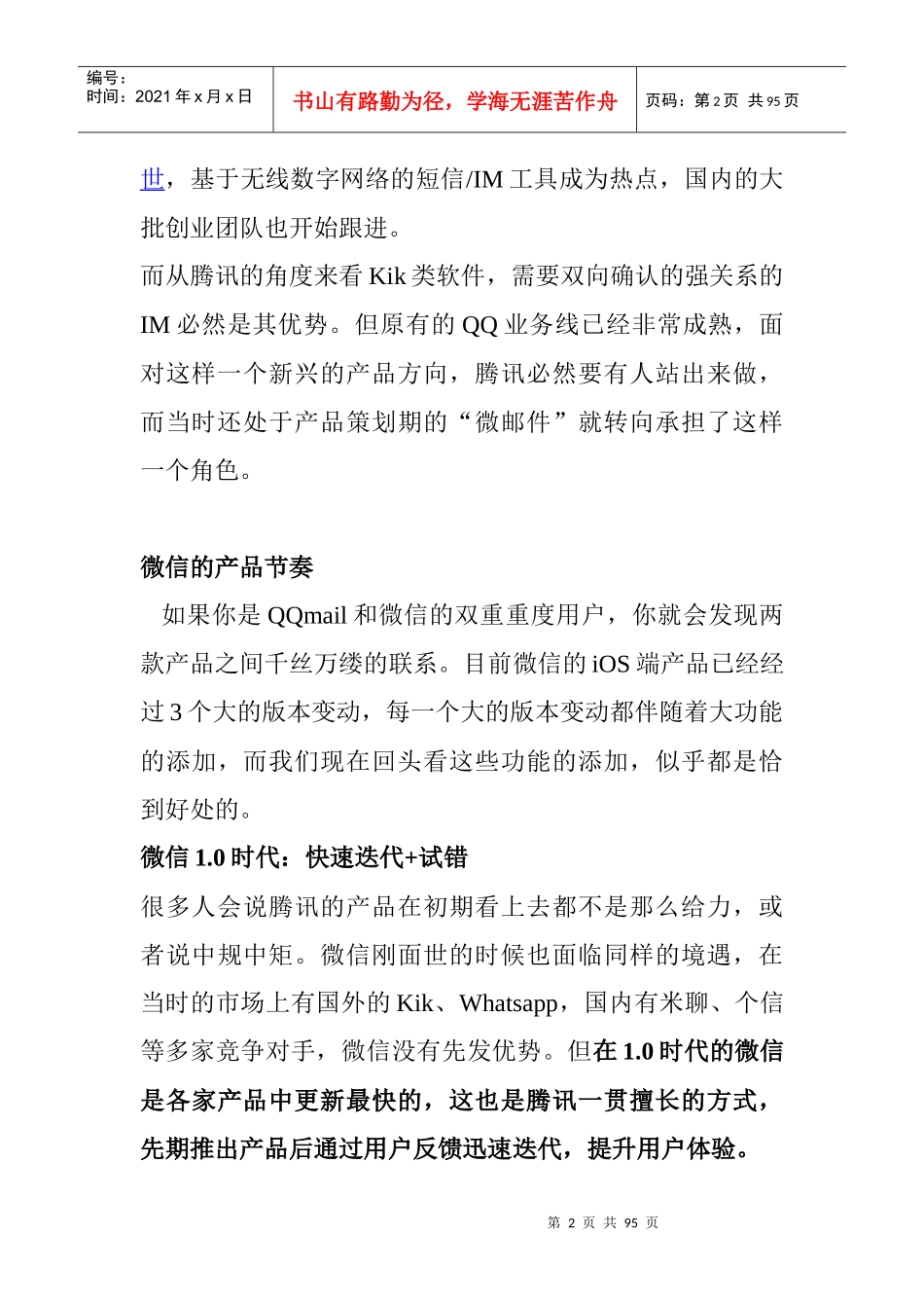 微信产品的推广与宣传（DOC89页）_第2页