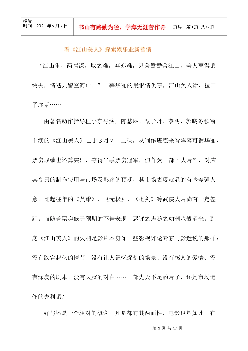 06 看《江山美人》探索娱乐业新营销_第1页