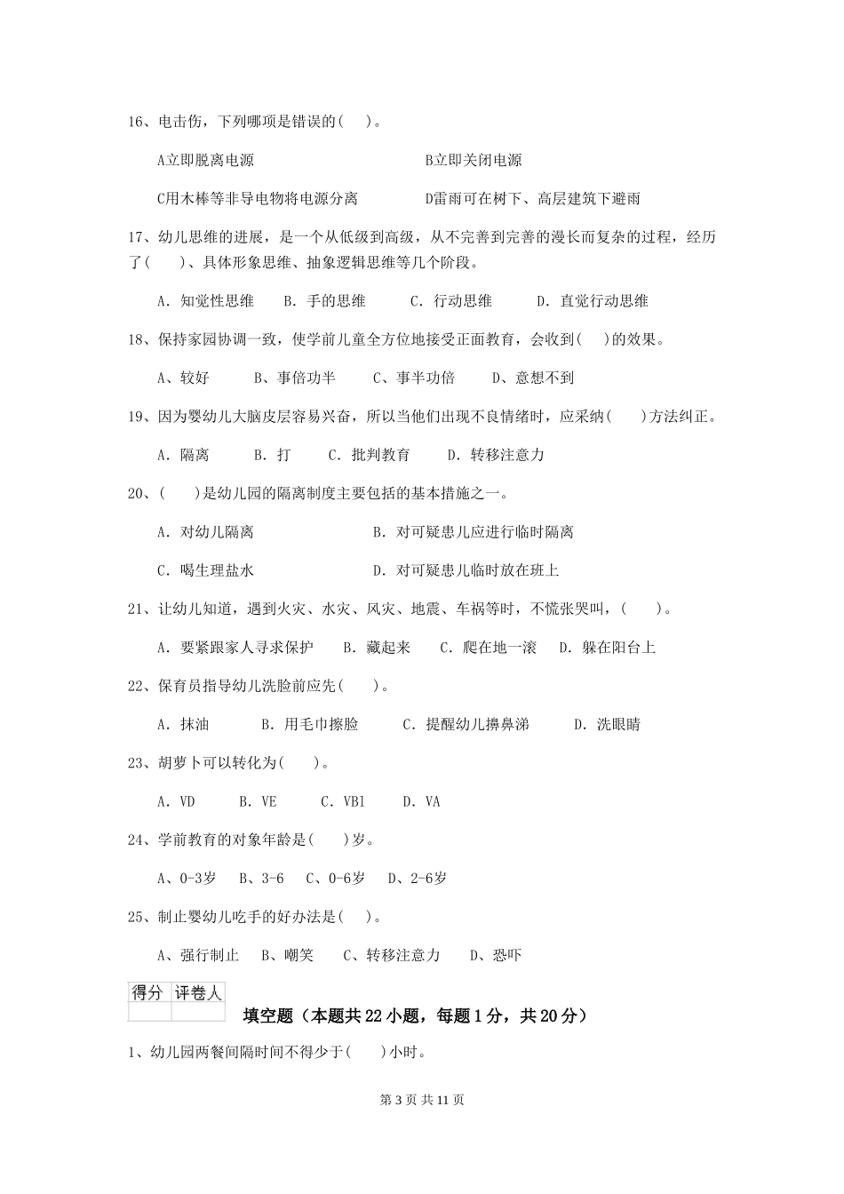 2018版幼儿园中班保育员专业能力考试试题试卷(含答案)_第3页