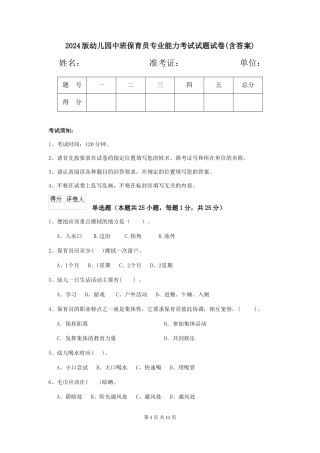 2018版幼儿园中班保育员专业能力考试试题试卷(含答案)