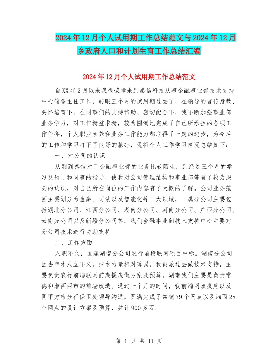 2024年12月个人试用期工作总结范文与2024年12月乡政府人口和计划生育工作总结汇编_第1页