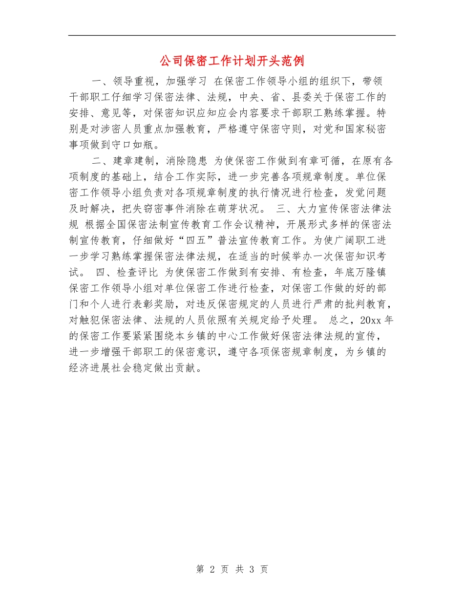 公司保密工作计划开头范例_第2页