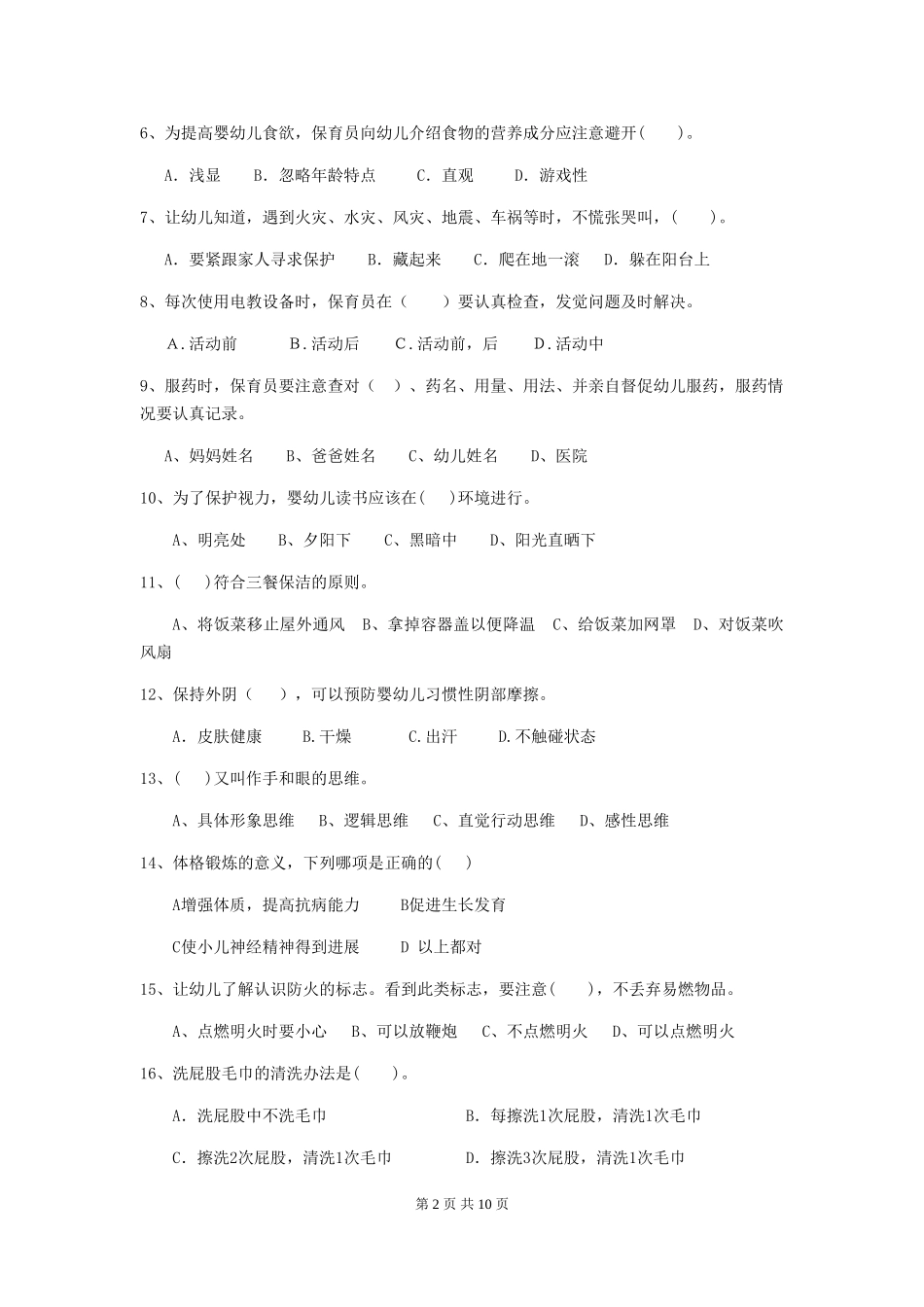 2018版幼儿园保育员下学期考试试题试题(附答案)_第2页