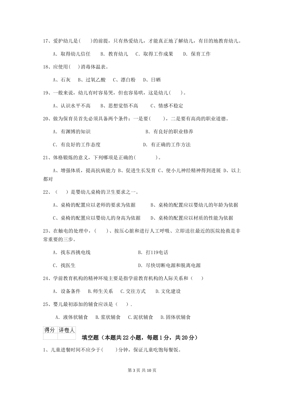 2018版幼儿园保育员下学期考试试题试题(附答案)_第3页
