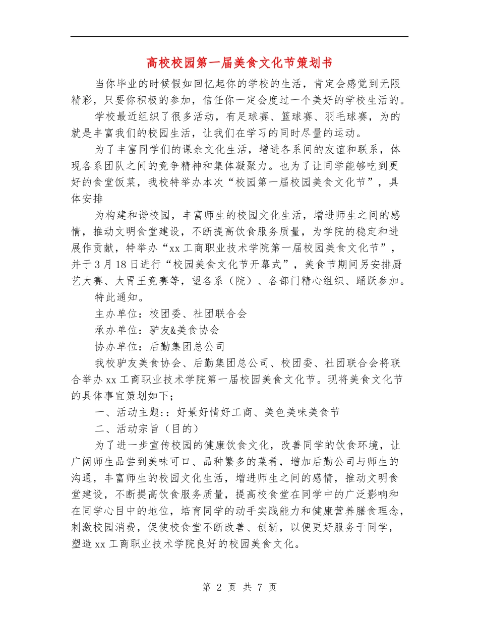 大学校园第一届美食文化节策划书_第2页