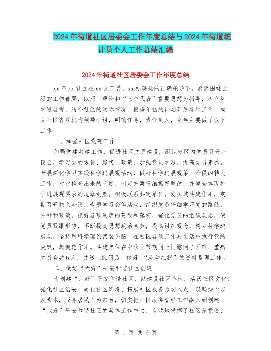 2024年街道社区居委会工作年度总结与2024年街道统计员个人工作总结汇编_第1页