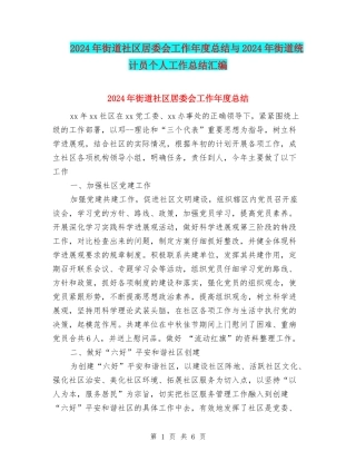 2024年街道社区居委会工作年度总结与2024年街道统计员个人工作总结汇编