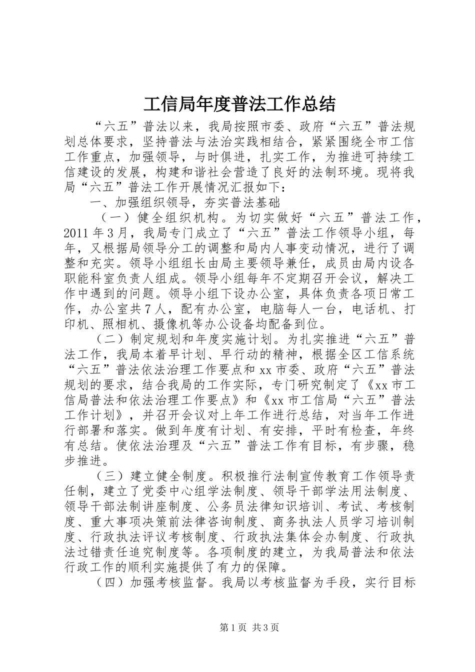 工信局年度普法工作总结_第1页