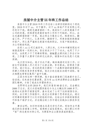 房屋中介主管XX年终工作总结