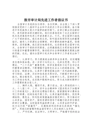 致市审计局先进工作者倡议书范文