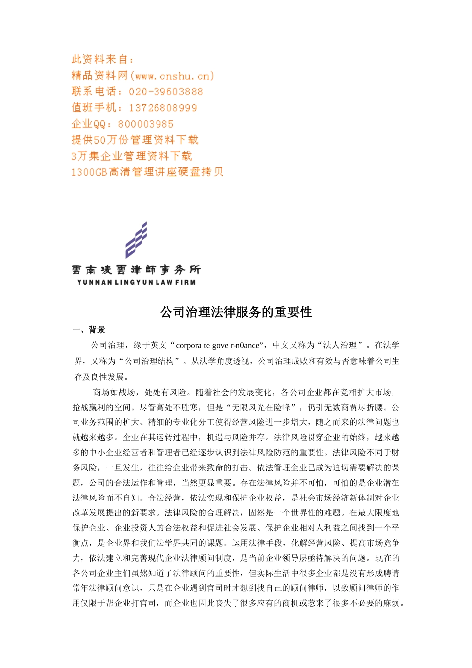 公司治理法律服务的重要性讲义_第1页