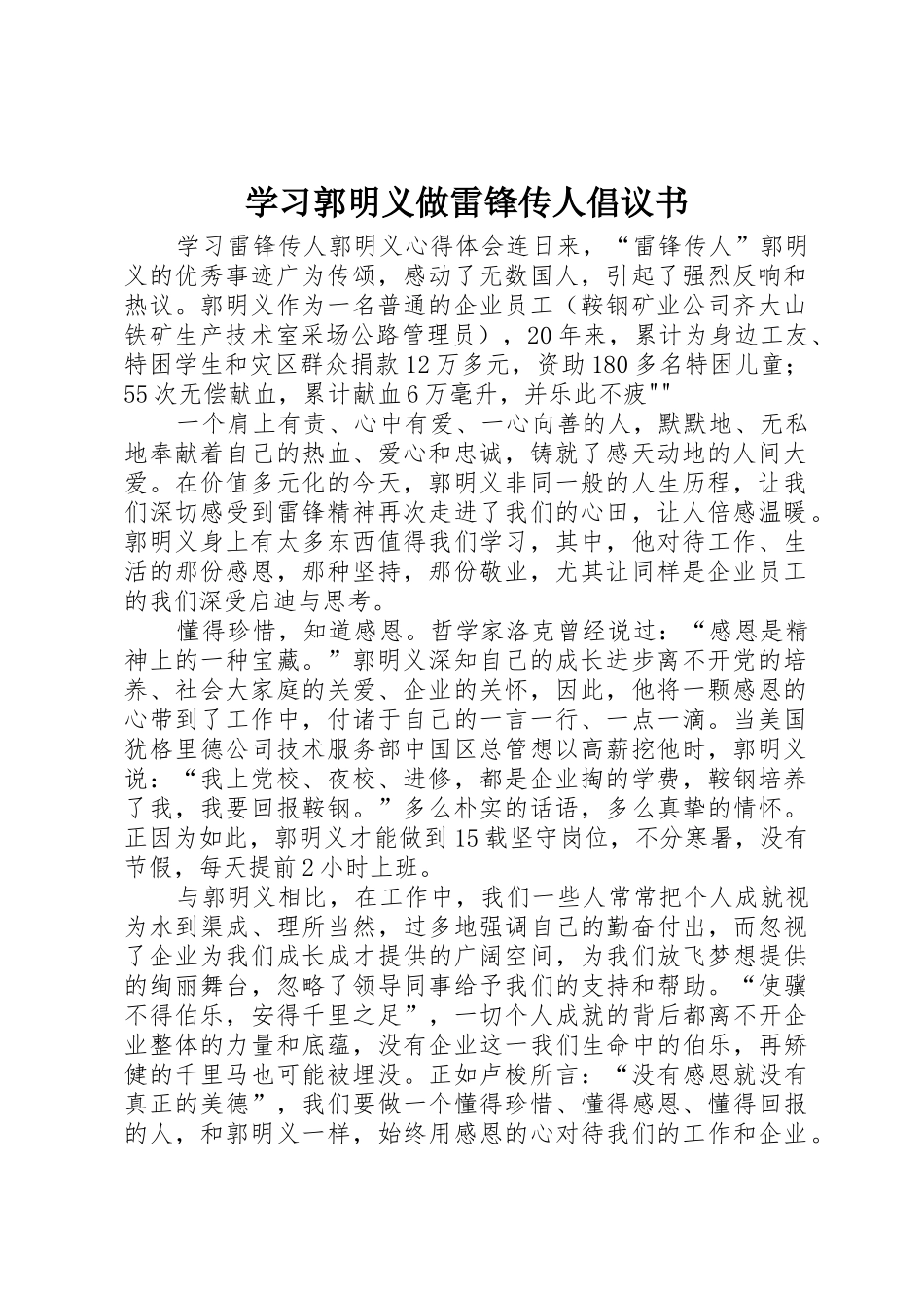 学习郭明义做雷锋传人倡议书范文(5)_第1页