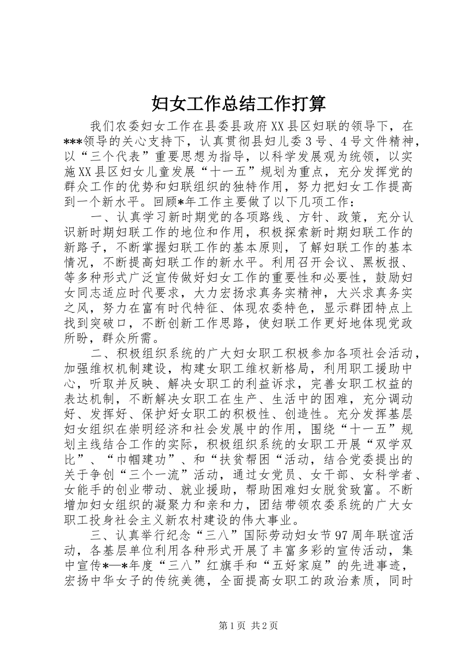 妇女工作总结工作打算_第1页