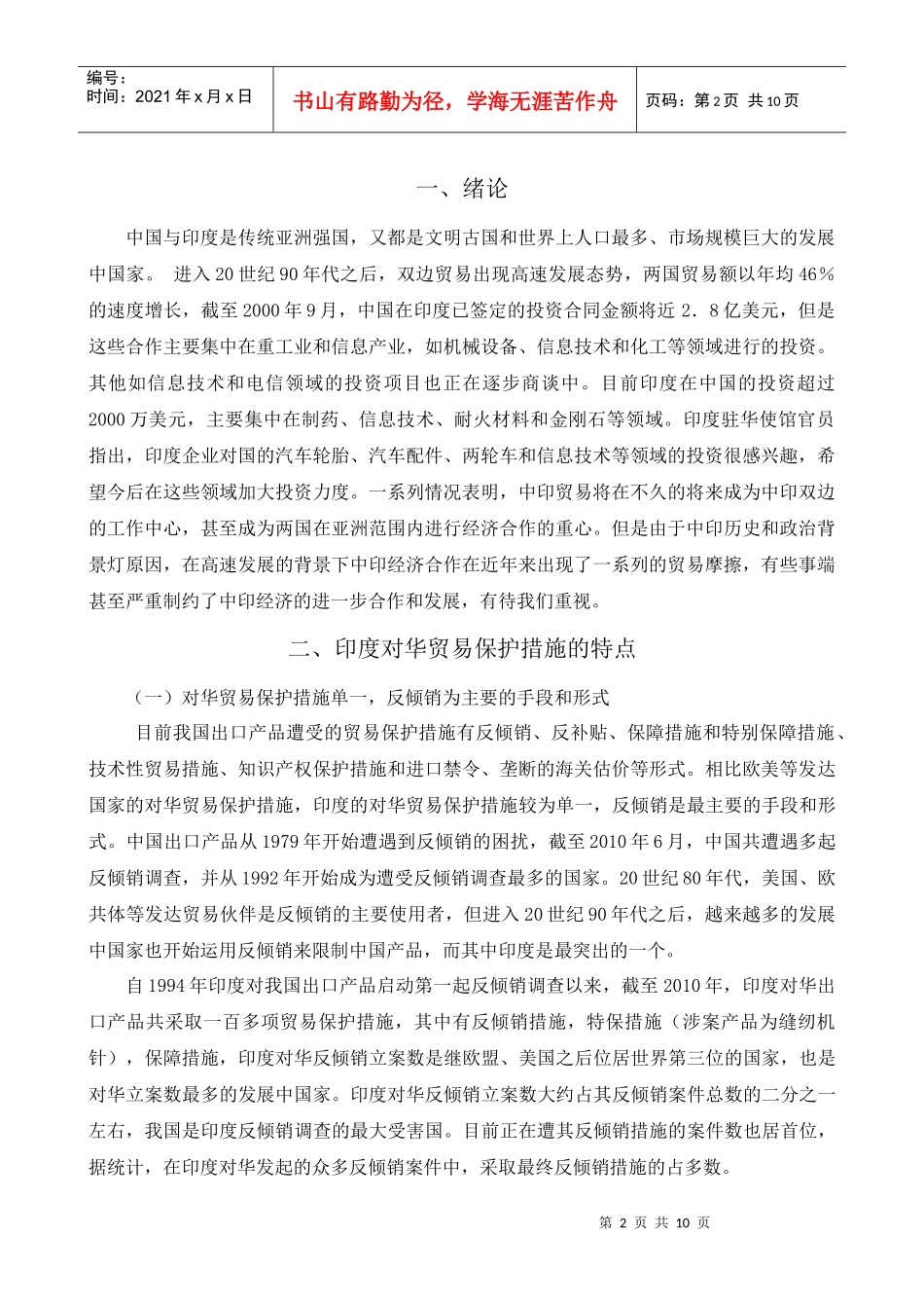 中国应对印度保护贸易措施的对策建议_第2页