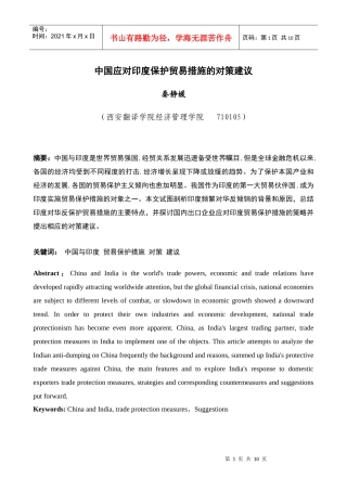中国应对印度保护贸易措施的对策建议