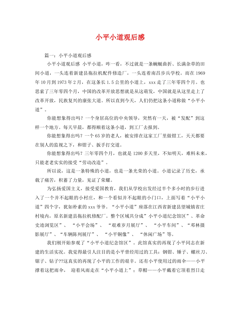 小平小道观后感3 _第1页
