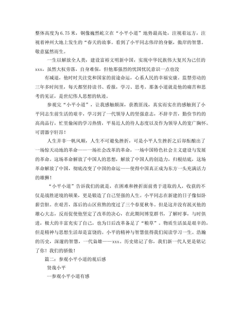 小平小道观后感3 _第3页