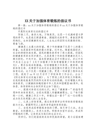 XX关于加强体育锻炼的倡议书范文
