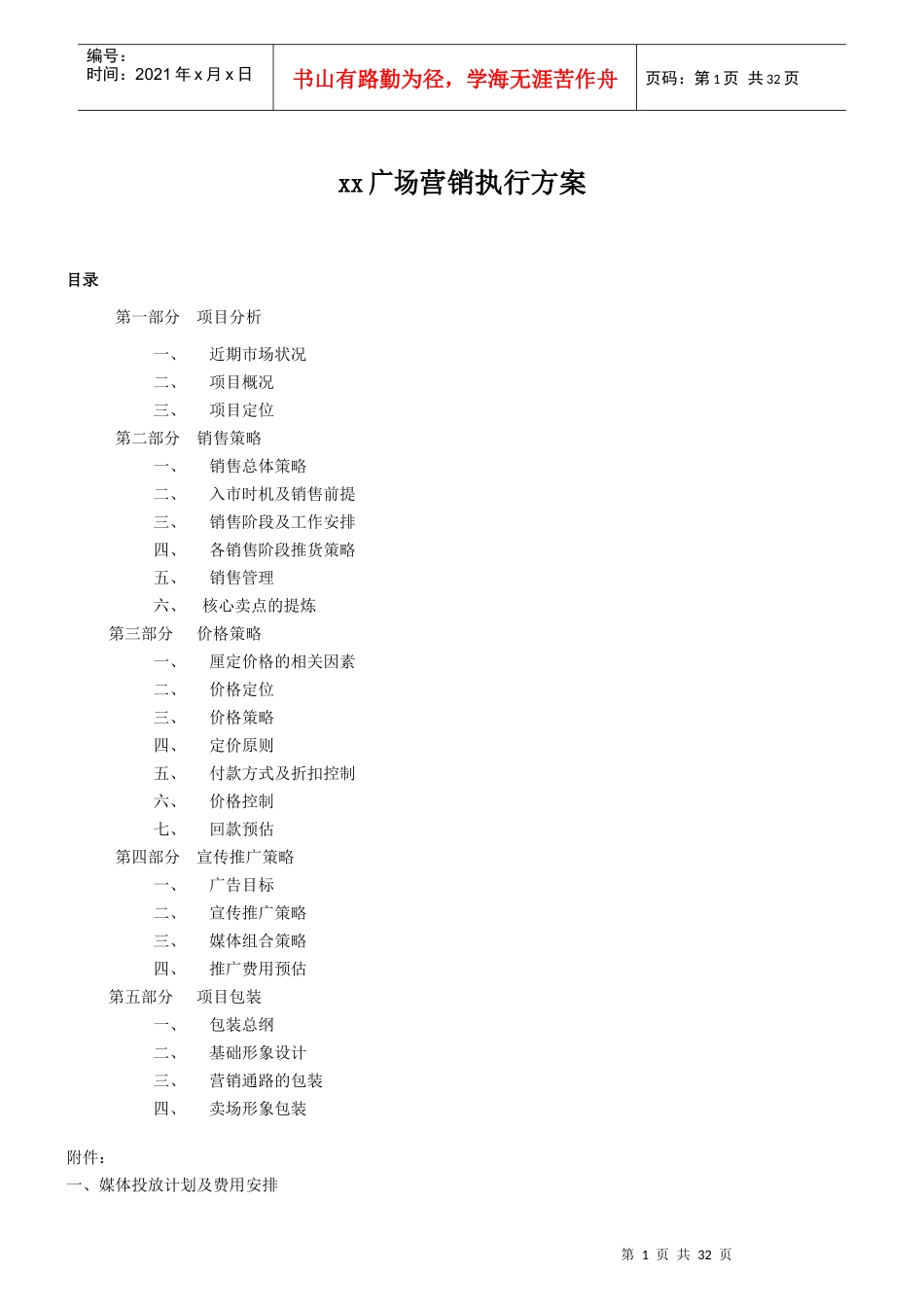 xx广场营销执行方案_第1页