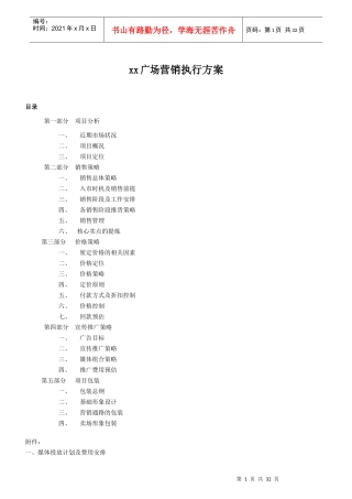 xx广场营销执行方案