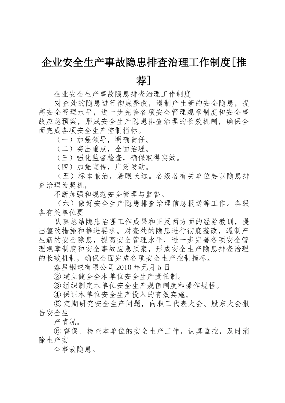 企业安全生产事故隐患排查治理工作规章制度细则[推荐]_第1页