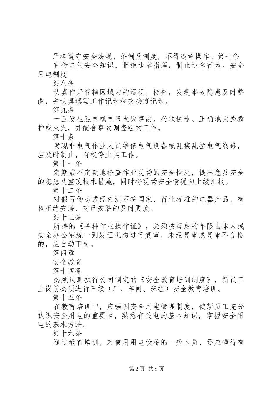 职工食堂用电安全管理规章制度细则(新)[五篇模版]_第2页