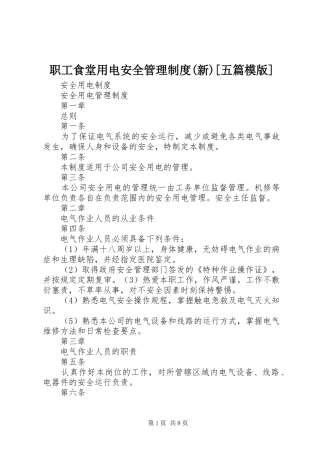 职工食堂用电安全管理规章制度细则(新)[五篇模版]