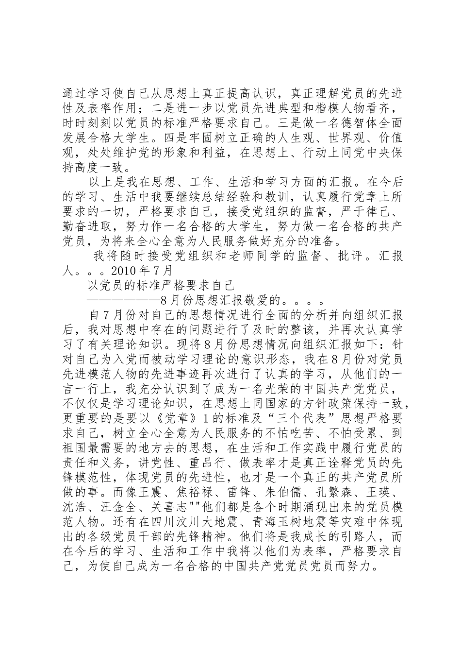 按照党员标准严格要求自己_第2页