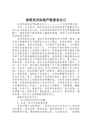 按照党员标准严格要求自己