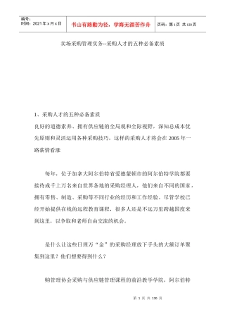 卖场采购管理实务--采购人才的五种必备素质（DOC 129页）