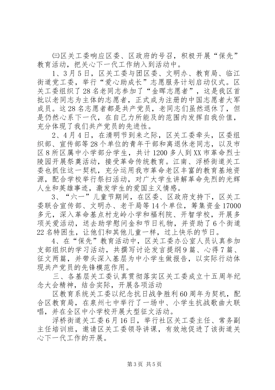 区关工委半年工作总结_第3页